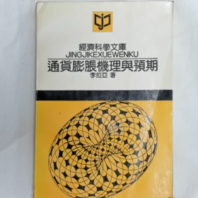 经济科学文库通货膨胀机理与预期普通图书/国学古籍/社会文化9780000000000