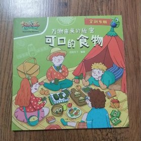 万物由来的秘密  可口的实物