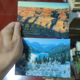 新疆风光 邮资明信片 两套20张全 中国邮电部发行