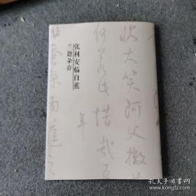 兰亭七子
张利安拟古系列＿临白蕉（1）＿题兰杂存