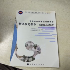 新课程的领导、组织与推进(普通高中新课程研修手册)