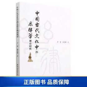 【正版新书】中国古代文化中的乐律学理论研究9787522718798