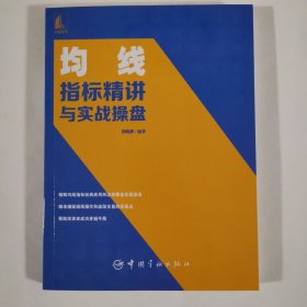 均线指标精讲与实战操盘