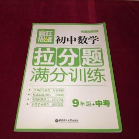 赢在思维  初中数学拉分题满分训练（九年级+中考）