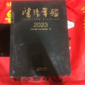 沈阳年鉴2023(原塑封)