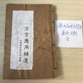 校正应用方言杂字