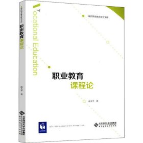 职业教育课程 赵平 北京师范大学出版社