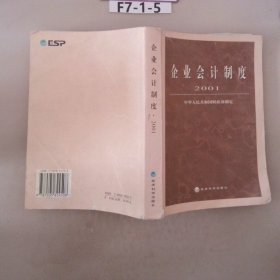 企业会计制度2001