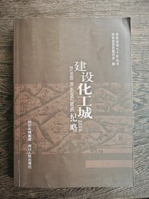 建设化工城纪略