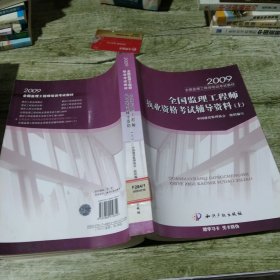 2009全国监理工程师执业资格考试辅导资料（上）