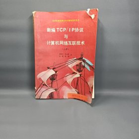 新編TCP/IP協(xié)議與計算機網(wǎng)絡互聯(lián)技術(上冊）