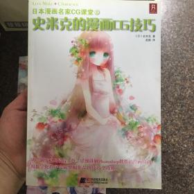 史米克的漫画C6技巧：日本漫画名家CG课堂-2