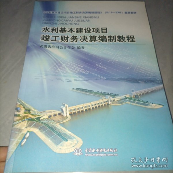 水利基本建设项目竣工财务决算编制教程（SL19-2008）