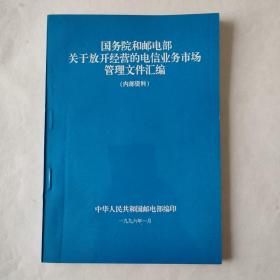 国务院和邮电部关于开放经营的电信业务市场管理文件汇编