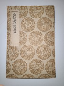 金陵历代建置表