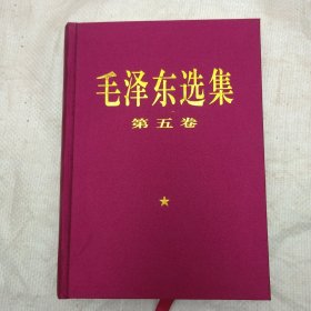 毛泽东选集 第五卷  ‘’ '