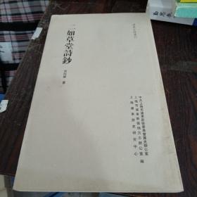 浦东古诗选刊：二如草堂诗钞