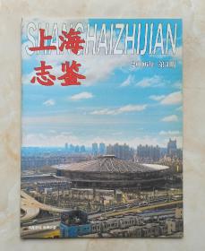上海市地方志丛书--杂志系列--《上海志鉴》--2006年第4期总第109期--虒人荣誉珍藏