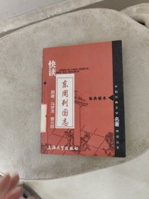 中国古典文学名著快读丛书：快读东周列国志