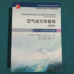 空气动力学基础（第5版 双语教学译注版）/普通高等院校航空航天双语教学用书