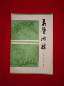 经典老版丨吴医汇讲（全一册）1983年原版老书，仅印1万册！