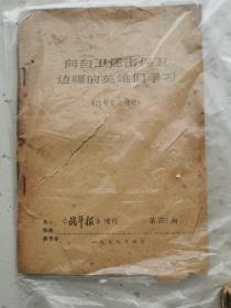 向自卫还击保卫边疆的英雄们学习，《战斗报》增刊， 第155期， 一九七九年四月