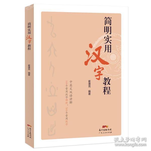 简明实用汉字教程