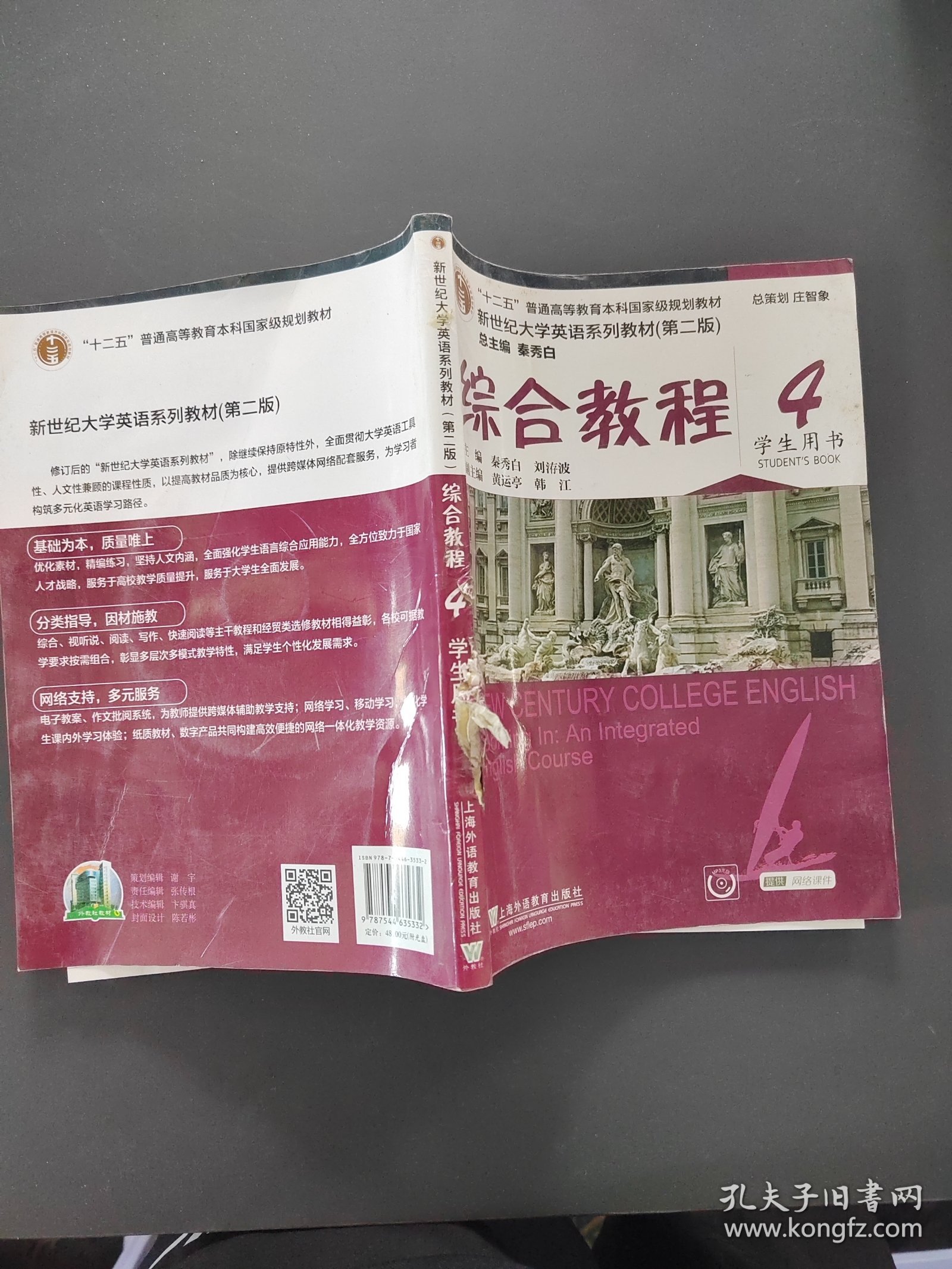 综合教程4（学生用书 第二版）/新世纪大学英语系列教材