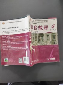 综合教程4（学生用书 第二版）/新世纪大学英语系列教材