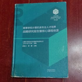高等学校计算机类专业人才培养战略研究报告暨核心课程体系 精装本 2023年1版2印 带防伪贴保正版（外封边角稍磨损瑕疵 书口局部有些印迹瑕疵 品相看图自鉴免争议）