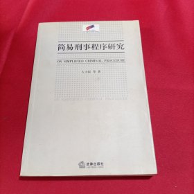 简易刑事程序研究（扉页被撕掉，内页干净）