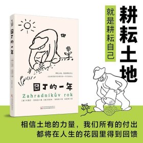 园丁的一年 外国现当代文学 (捷)卡雷尔·恰佩克|译者:朱茗然|绘画:(捷)约瑟夫·恰佩克