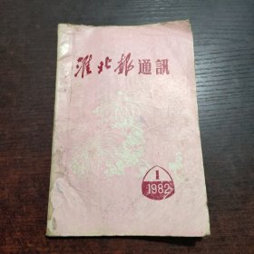 淮北报通讯1982年1