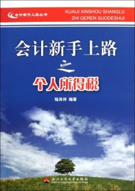 會計新手上路之個人所得稅/會計新手上路叢書