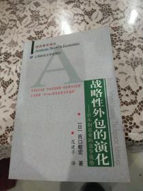 战略性外包的演化：日本制造业的竞争优势