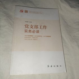 党支部工作实务必读