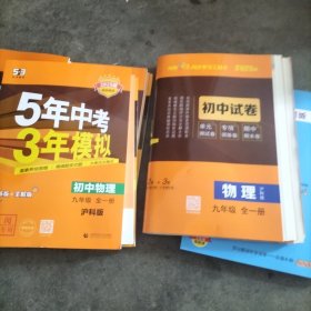 2025年版5年高考3年模拟初中物理九年级上（沪科版赠教师用）