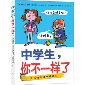 中学生，你不一样了（包罗万象的中学百科全书，涵盖个人成长、学习科目、结交新朋友、校园霸凌等多方面，让孩子轻松缓解升学焦虑与成长压力，帮助孩子尽快适应初中生活）