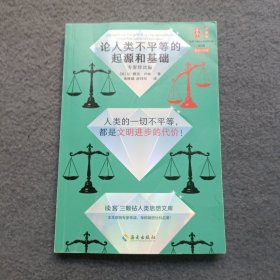 论人类不平等的起源和基础（专家伴读版）（哲学家伏尔泰批注版 人类一切不平等，都是文明进步的代价！读客三颗钻人类思想文库）