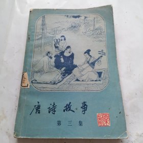 唐诗故事（第三集）