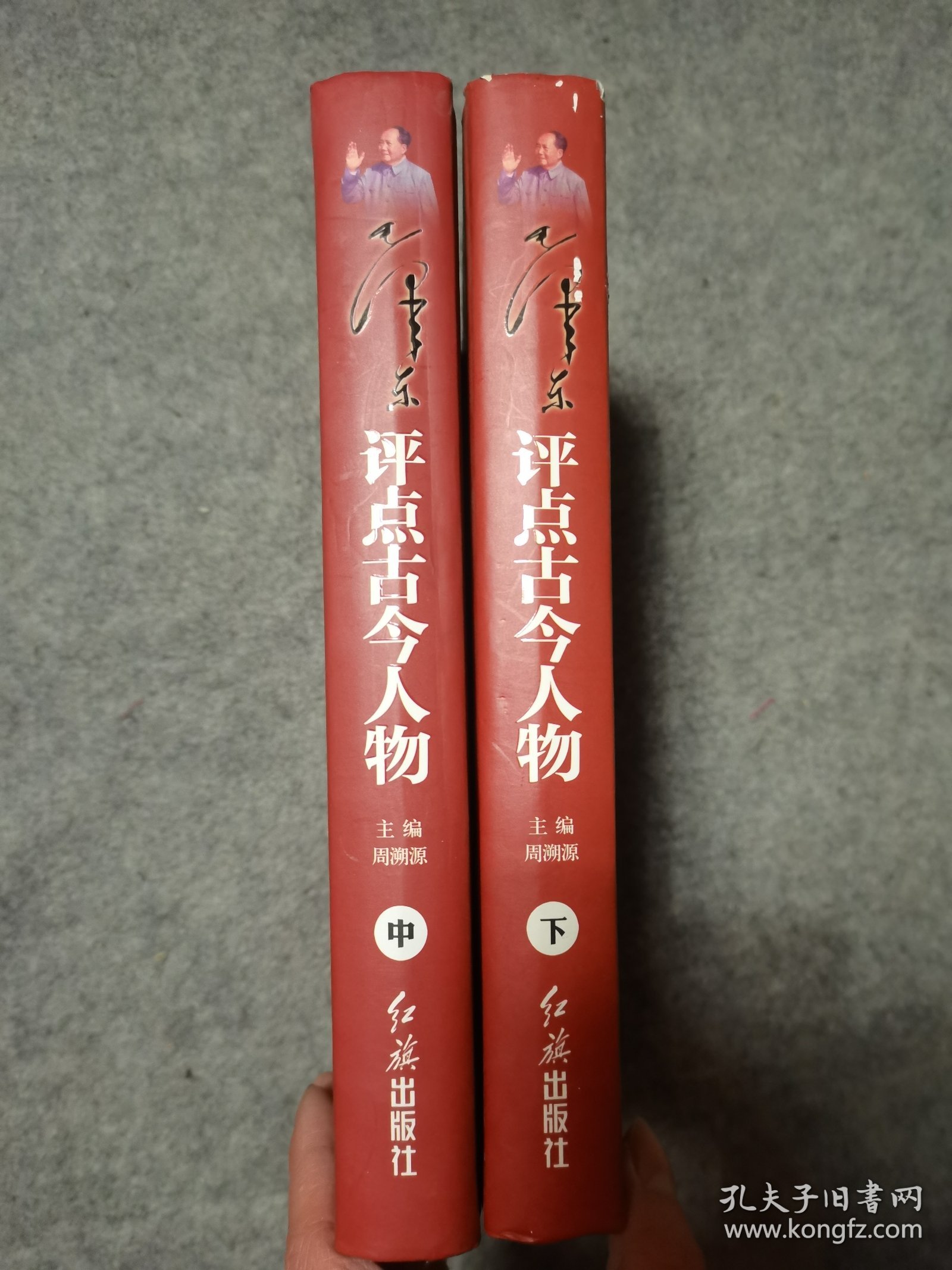 毛泽东评点古今人物 上中下 全三册 精装本 （缺上册 中下两册合售）