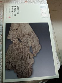 中国国家博物馆藏法帖书系（第三辑）大骤风卜骨、众人协田卜骨、御祭母庚卜骨