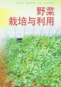 野菜栽培与利用张国宝金盾出版社9787508215587
