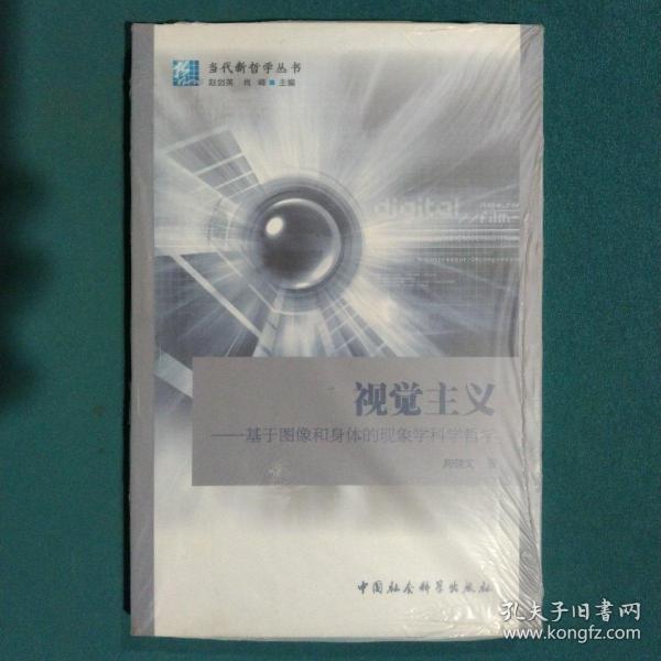 视觉主义：基于图像和身体的现象学科学哲学