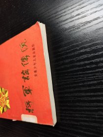 将军讲传统1985年一版一印