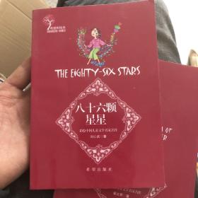 希望树绘本——彩绘中国儿童名家名作（简装）  八十六颗星星