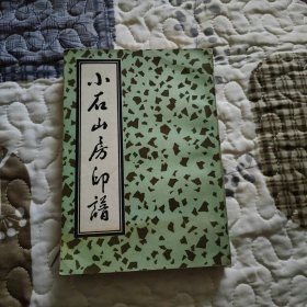 小石山房印谱