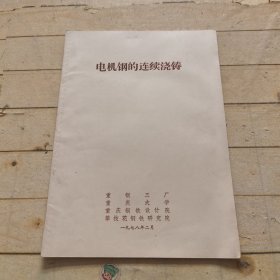 电机钢的连续浇铸