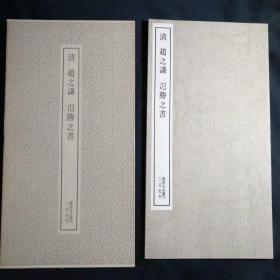 清 赵之谦 氾胜之书