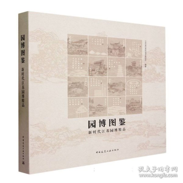 园博图鉴-新时代江苏园博精品